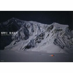 原野行 [単行本]