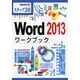 Word2013ワークブック－ステップ30（情報演習 23） [単行本]