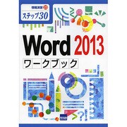 Word2013ワークブック－ステップ30（情報演習 23） [単行本]