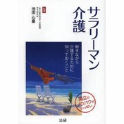 サラリーマン介護―働きながら介護するために知っておくこと [単行本]