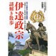 伊達政宗謎解き散歩(新人物文庫) [文庫]