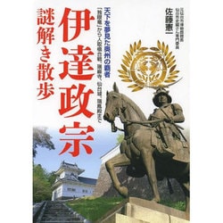 伊達政宗謎解き散歩(新人物文庫) [文庫]
