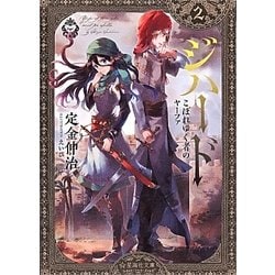 ジハード〈2〉こぼれゆく者のヤーファ(星海社文庫) [文庫]