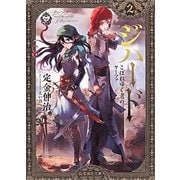 ジハード〈2〉こぼれゆく者のヤーファ(星海社文庫) [文庫]