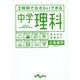 2時間でおさらいできる中学理科(だいわ文庫) [文庫]