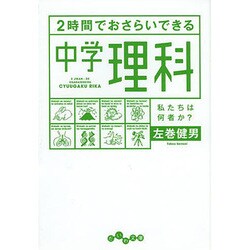 2時間でおさらいできる中学理科(だいわ文庫) [文庫]