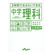 2時間でおさらいできる中学理科(だいわ文庫) [文庫]
