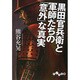 黒田官兵衛と軍師たちの「意外」な真実(だいわ文庫) [文庫]