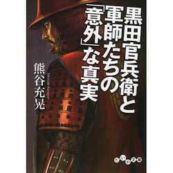 黒田官兵衛と軍師たちの「意外」な真実(だいわ文庫) [文庫]
