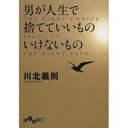 ヨドバシ.com - 男が人生で捨てていいものいけないもの(だいわ文庫