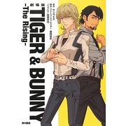 劇場版TIGER&BUNNY ‐The Rising‐ [単行本]