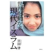 世界を動かす現代イスラム―日本人として知っておきたい [単行本]