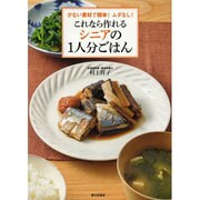 これなら作れるシニアの1人分ごはん―少ない素材で簡単!ムダなし! [単行本]