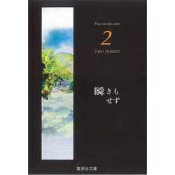 瞬きもせず 2（集英社文庫 つ 12-7） [文庫]