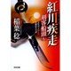 紅川疾走―剣客船頭〈9〉(光文社時代小説文庫) [文庫]