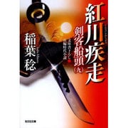 紅川疾走―剣客船頭〈9〉(光文社時代小説文庫) [文庫]