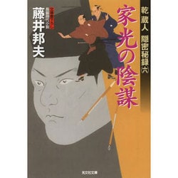 ヨドバシ Com 家光の陰謀 乾蔵人隠密秘録 6 光文社時代小説文庫 文庫 通販 全品無料配達