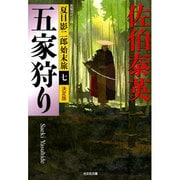五家狩り 決定版―夏目影二郎始末旅〈7〉(光文社時代小説文庫) [文庫]