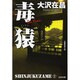 毒猿―新宿鮫〈2〉 新装版 (光文社文庫) [文庫]