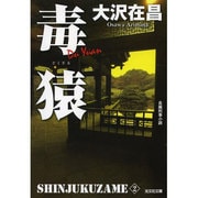 毒猿―新宿鮫〈2〉 新装版 (光文社文庫) [文庫]