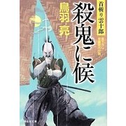 殺鬼に候―首斬り雲十郎〈2〉(祥伝社文庫) [文庫]