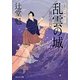乱雲の城―風の市兵衛〈12〉(祥伝社文庫) [文庫]