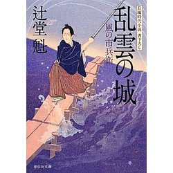乱雲の城―風の市兵衛〈12〉(祥伝社文庫) [文庫]