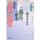 手習い師匠―取次屋栄三〈12〉(祥伝社文庫) [文庫]
