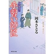 手習い師匠―取次屋栄三〈12〉(祥伝社文庫) [文庫]