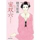 蜜双六(祥伝社文庫) [文庫]