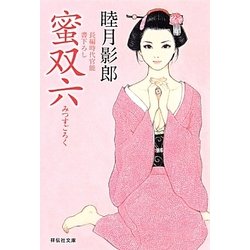 蜜双六(祥伝社文庫) [文庫]
