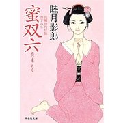 蜜双六(祥伝社文庫) [文庫]