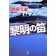 黎明の笛 [単行本]