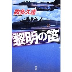 黎明の笛 [単行本]