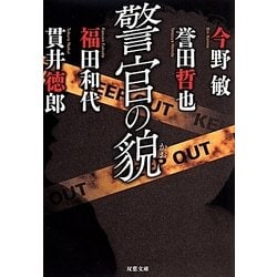 警官の貌(双葉文庫) [文庫]