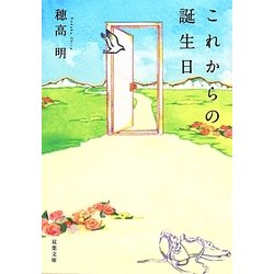 これからの誕生日(双葉文庫) [文庫]