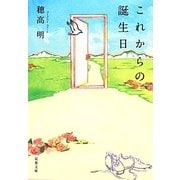 これからの誕生日(双葉文庫) [文庫]
