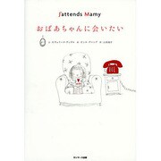 おばあちゃんに会いたい [絵本]