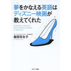 夢をかなえる英語はディズニー映画が教えてくれた [単行本]