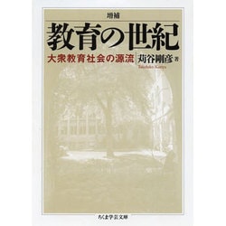 増補 教育の世紀―大衆教育社会の源流(ちくま学芸文庫) [文庫]