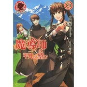魔導師は平凡を望む〈3〉(アリアンローズ) [単行本]