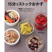 15分でストックおかず－1週間いつでもおいしいラクラクレシピ132（マイライフシリーズ 705 特集版） [ムックその他]