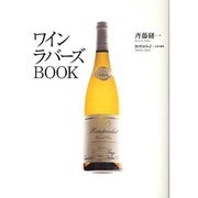 ワインラバーズBOOK [単行本]
