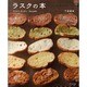 ラスクの本－かりかり。さくさく。 Recipe84（マイライフシリーズ 753 特集版） [ムックその他]