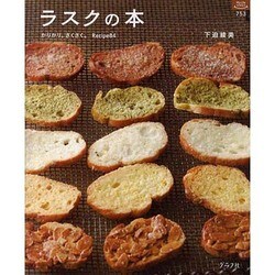 ラスクの本－かりかり。さくさく。 Recipe84（マイライフシリーズ 753 特集版） [ムックその他]