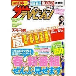 週刊 ザ・テレビジョン 関東版 2014年 3/28号 [雑誌]