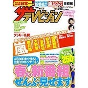 週刊 ザ・テレビジョン 関東版 2014年 3/28号 [雑誌]