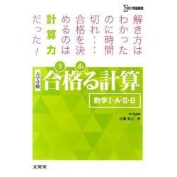 合格る計算　数学I・A・II・B [全集叢書]