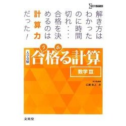 合格る計算　数学III [全集叢書]