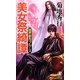美女祭綺譚―魔界都市ブルース(ノン・ノベル) [新書]